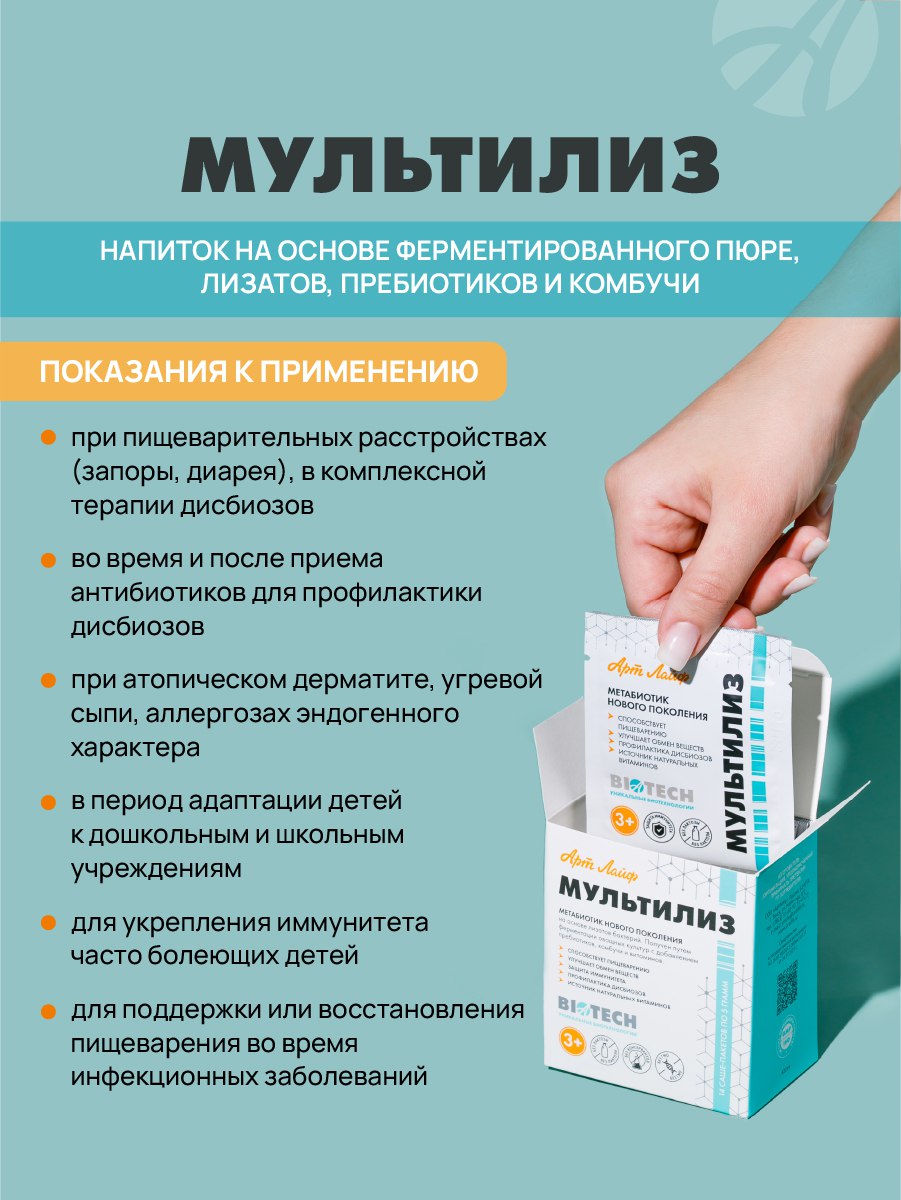 БАД Арт Лайф МультиЛиз Метабиотик для кишечника - фото 3