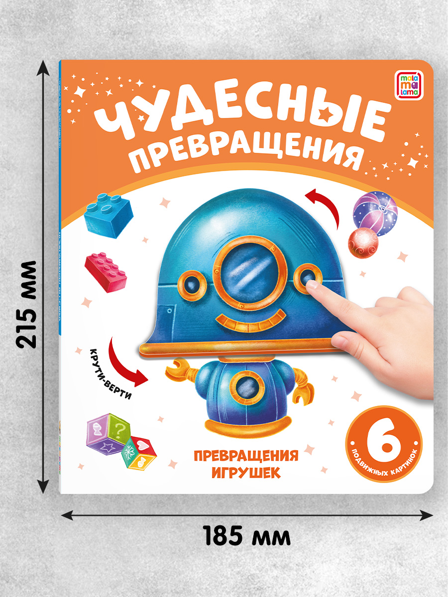 Книга Malamalama с подвижными картинками Превращения игрушек - фото 9