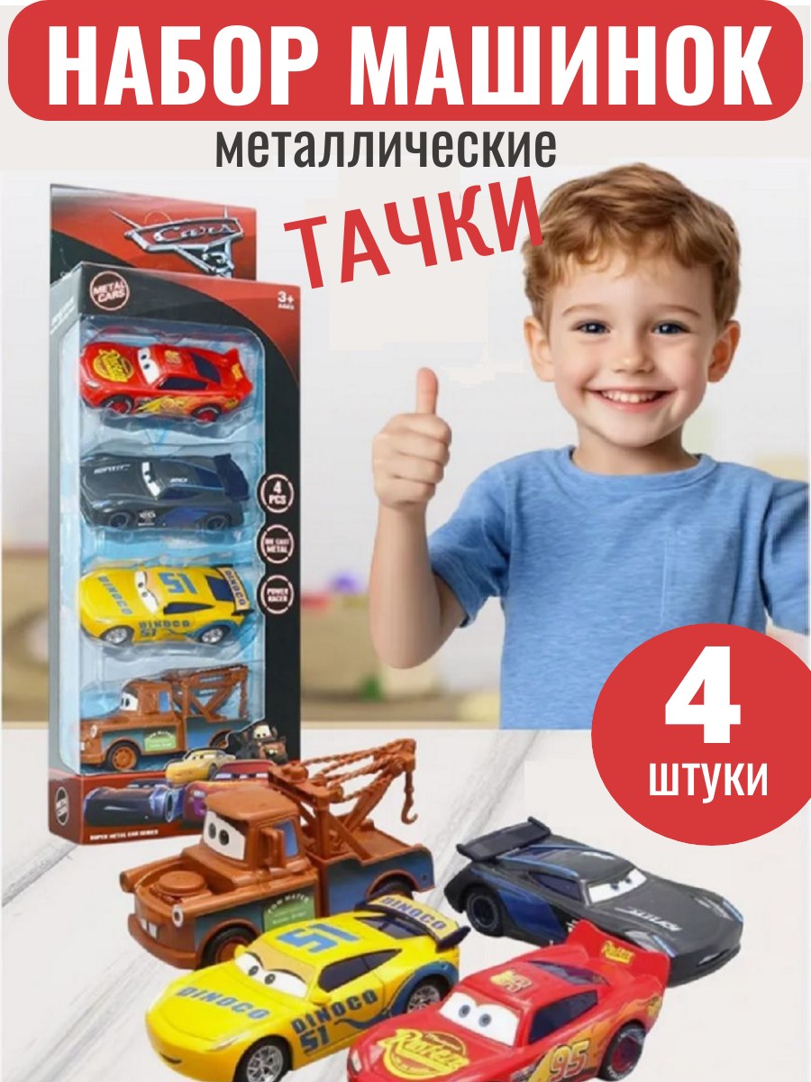 Игровой набор ТОТОША металлич. машинки Тачки, 4 шт 1:48 3016 - фото 1