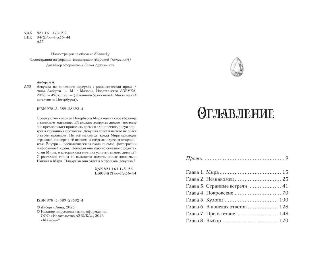 Книга Махаон Мистический детектив из Петербурга Либерти А Девушка из книжного переулка - фото 5