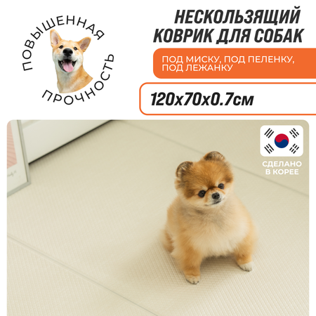 Нескользящий моющийся коврик под миску Dfang Кремовый шик 120х70х0.7 см