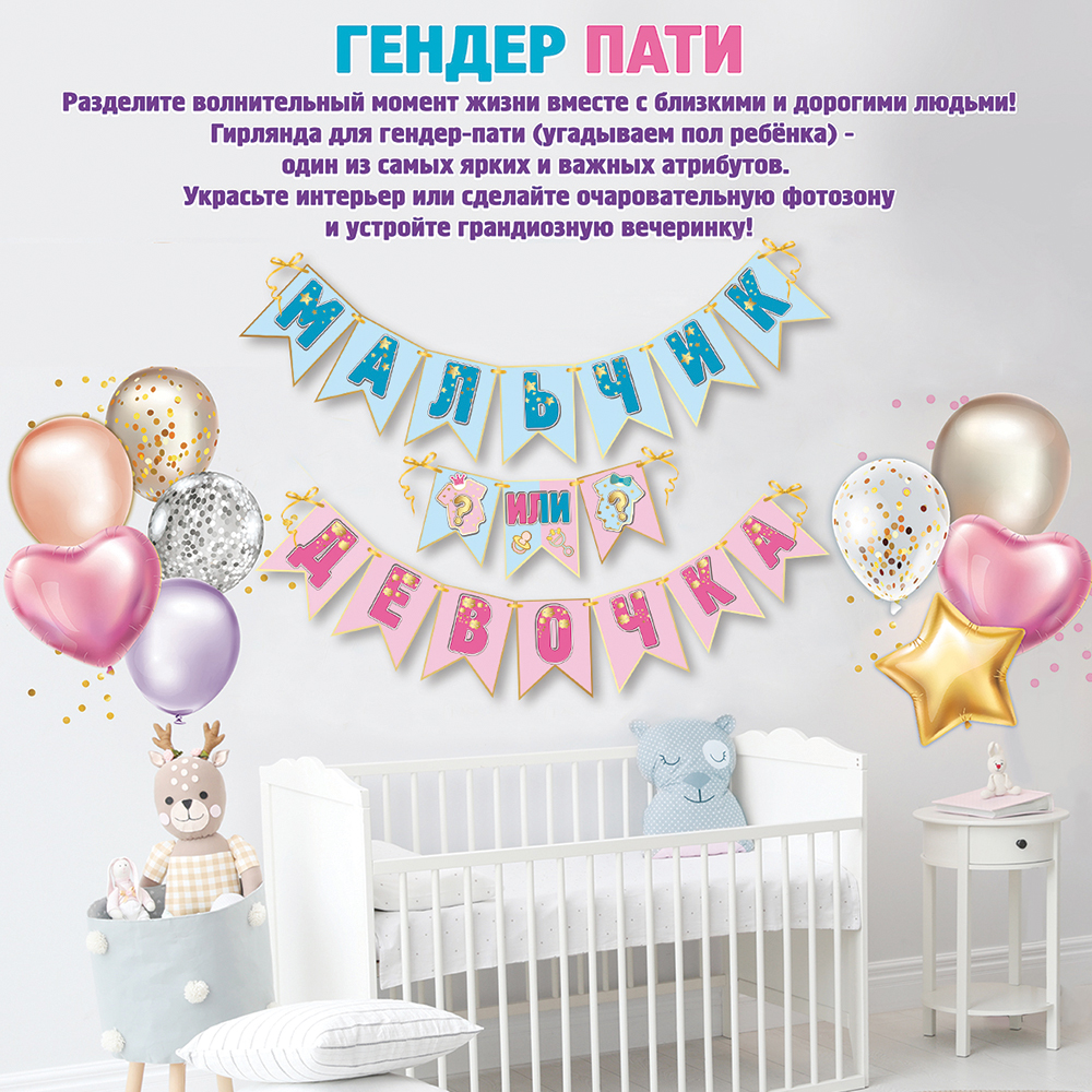 Гирлянда на ленте Праздник Мальчик или девочка? - фото 2