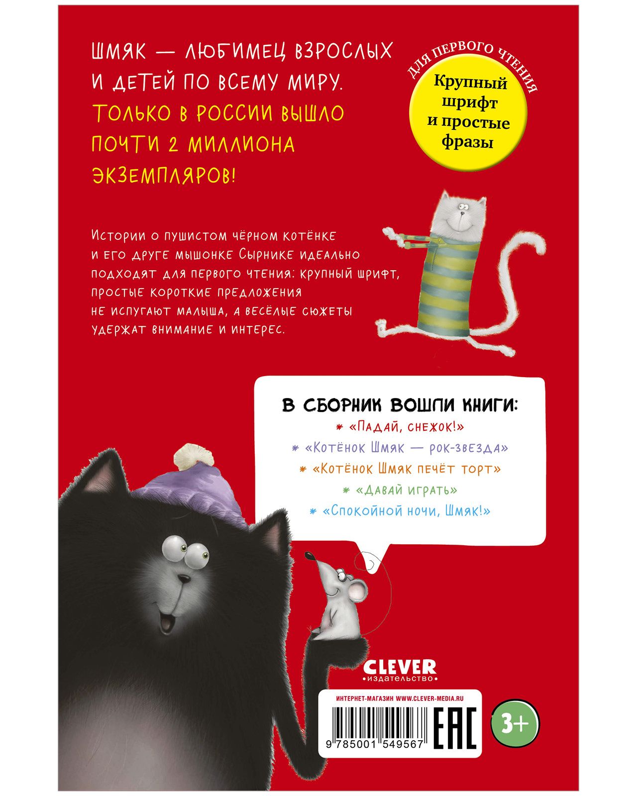 Книга Clever Издательство Котенок Шмяк и Сырник. Большая книга веселых историй - фото 3