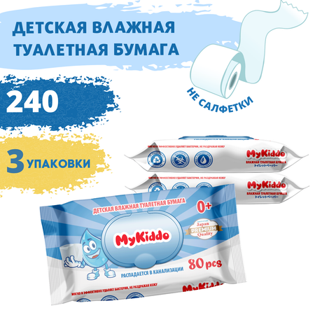 Влажная туалетная бумага MyKiddo 3 упак. 80 шт.