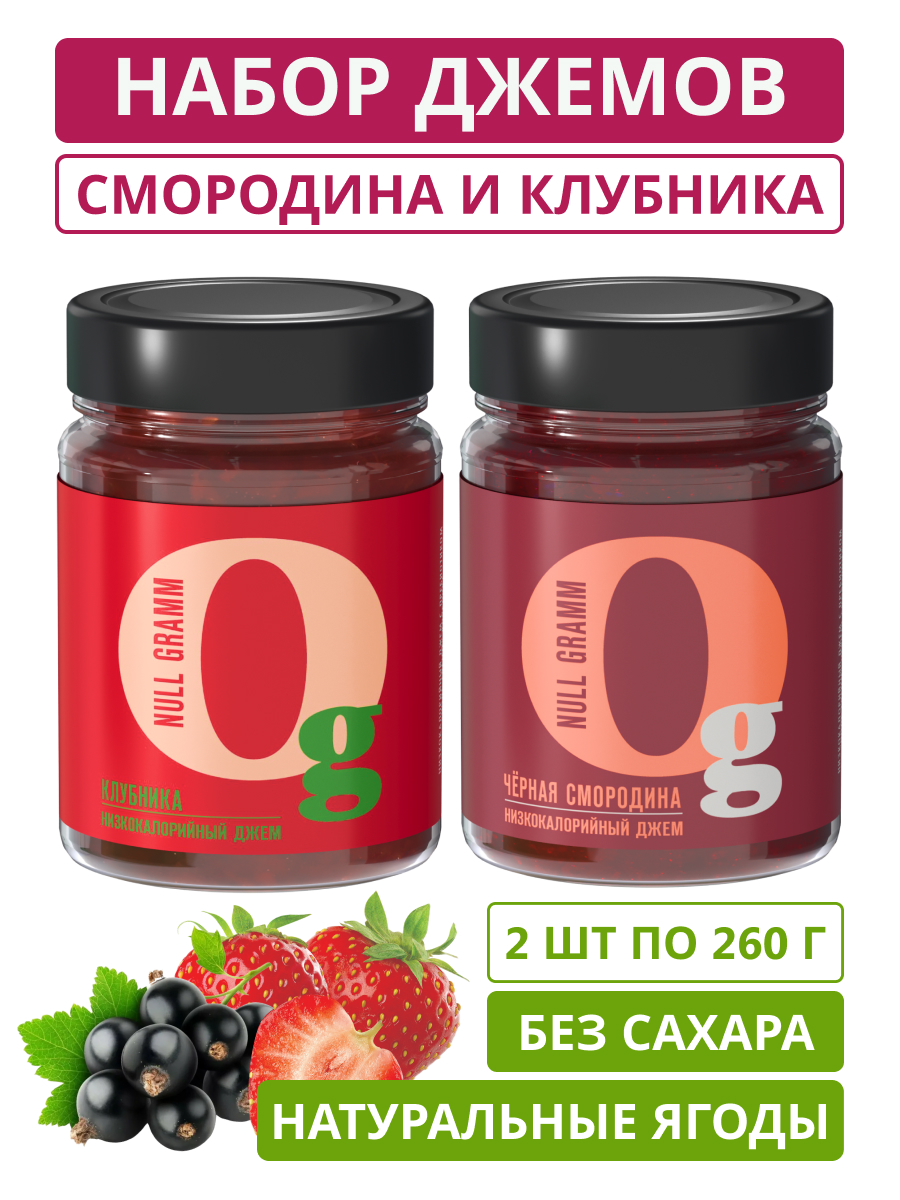 Набор джемов Ноль грамм низкокалорийных без сахара черная смородина 260гр и клубника 260гр - фото 1