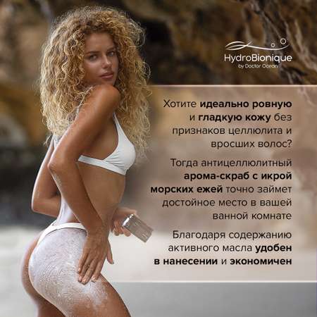 Скраб HydroBionique by Doctor Ocean 200 мл