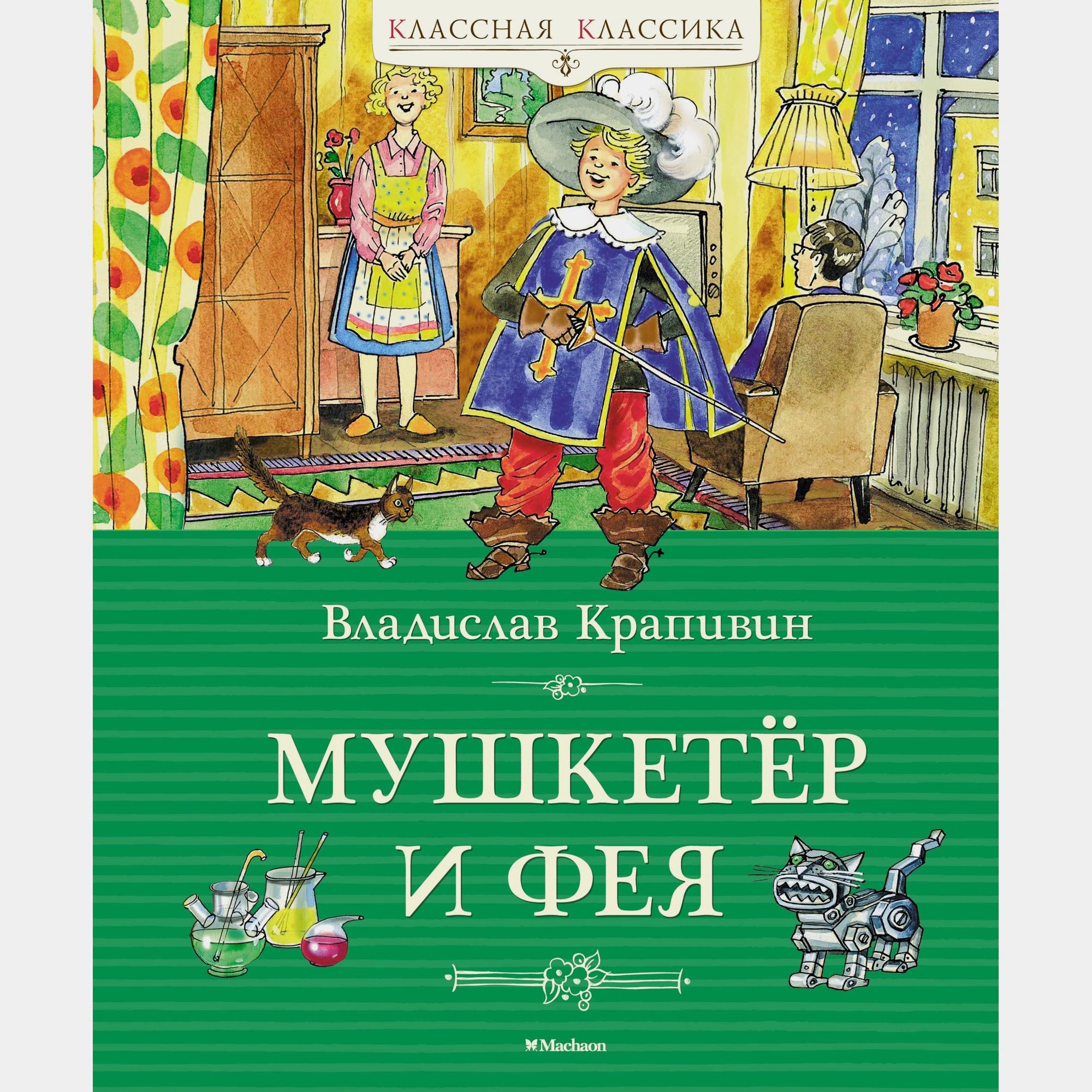 Книга Махаон Мушкетёр и фея Крапивин В - фото 1