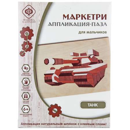 Аппликация Фабрика Фантазий Маркетри Танк