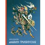 Книга ИД Мещерякова Миллион приключений