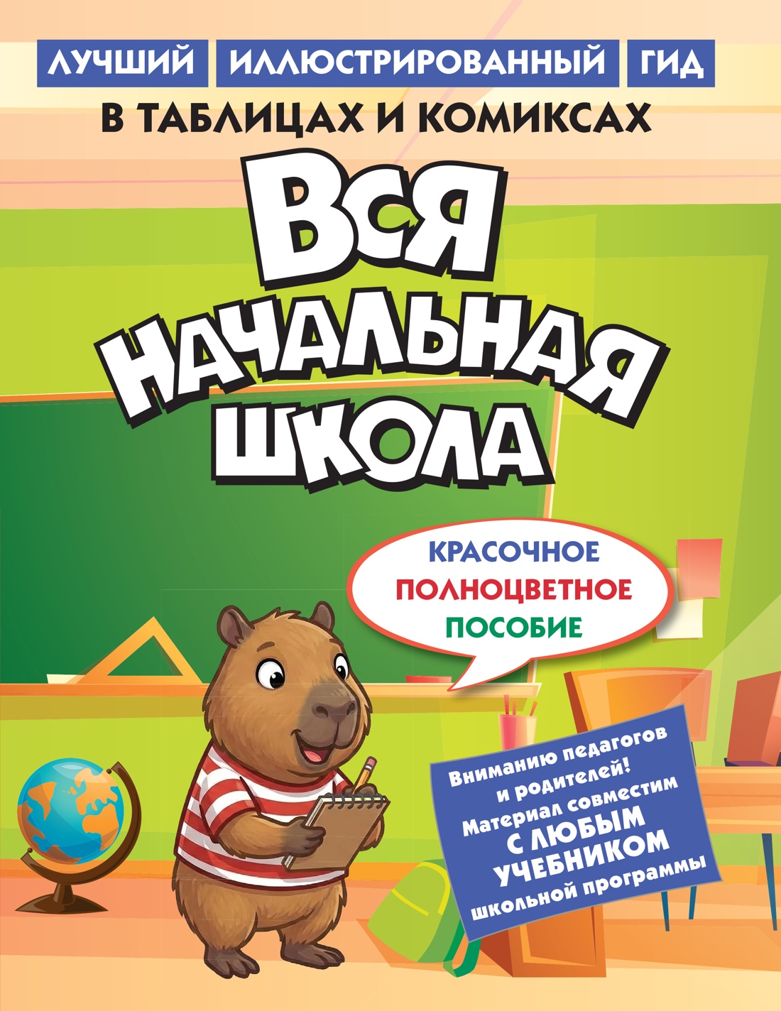 Книга КОЛИБРИ Вся начальная школа в таблицах и комиксах - фото 1