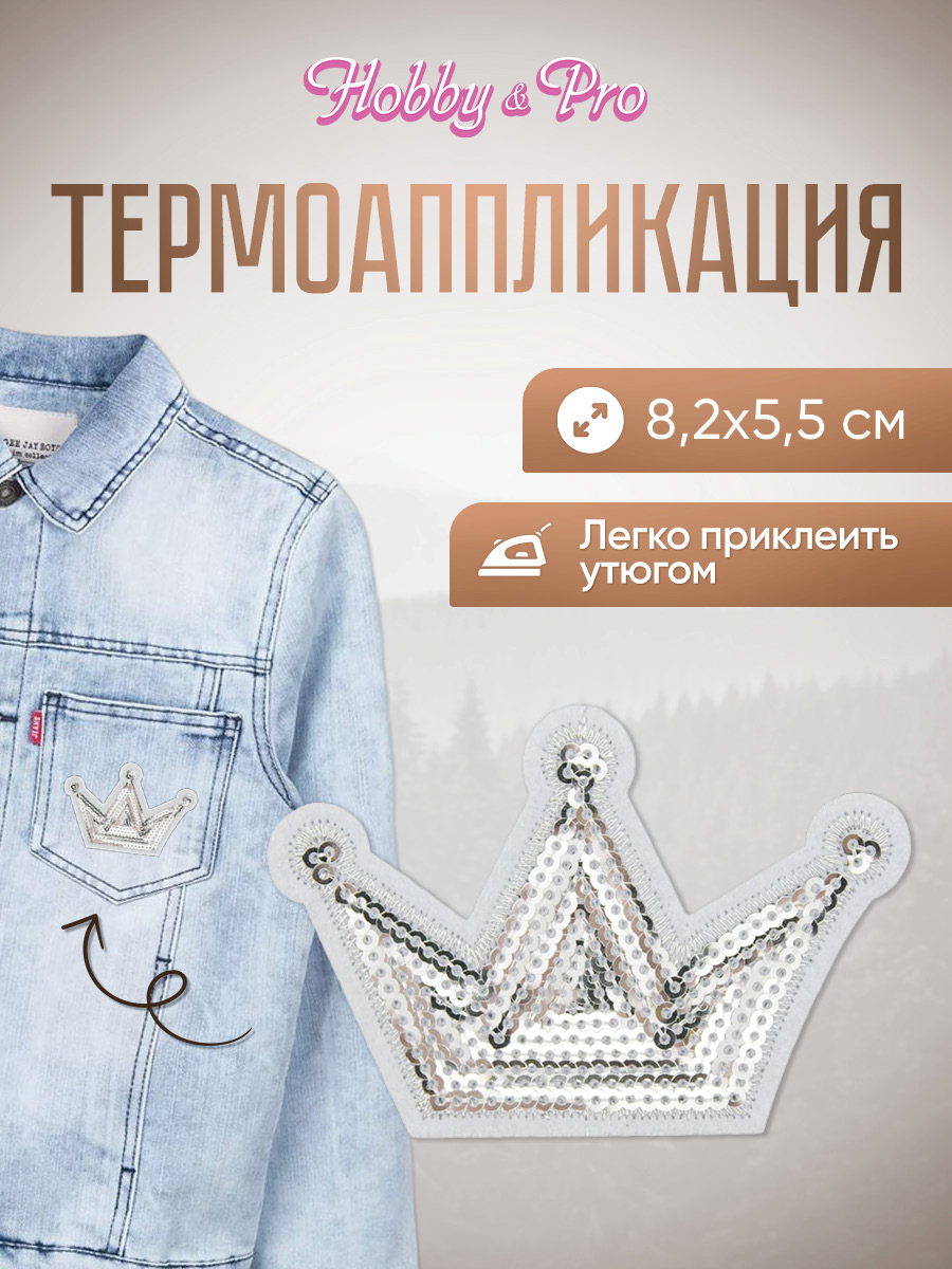Набор для творчества Hobby Pro термоаппликация Корона - фото 1