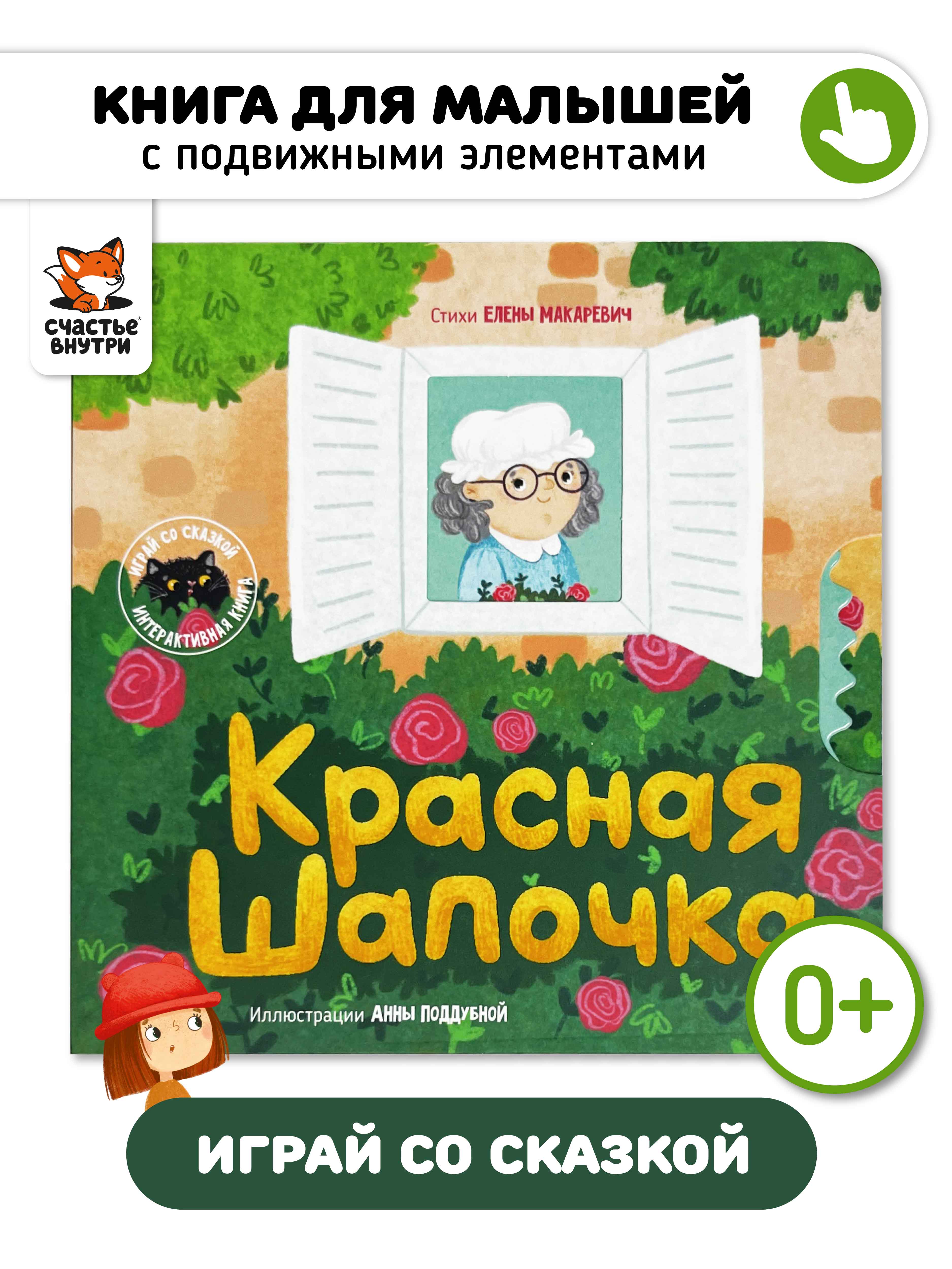 Интерактивная книга «Красная шапочка» Счастье внутри сказка для детей и малышей - фото 1