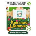Интерактивная книга «Красная шапочка» Счастье внутри сказка для детей и малышей