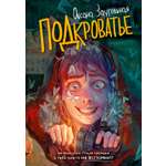 Книга Махаон Кошмар в летнем лагере Заугольная О Подкроватье