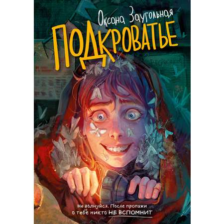 Книга Махаон Кошмар в летнем лагере Заугольная О Подкроватье