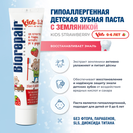Зубная паста Biorepair без фтора ягодный