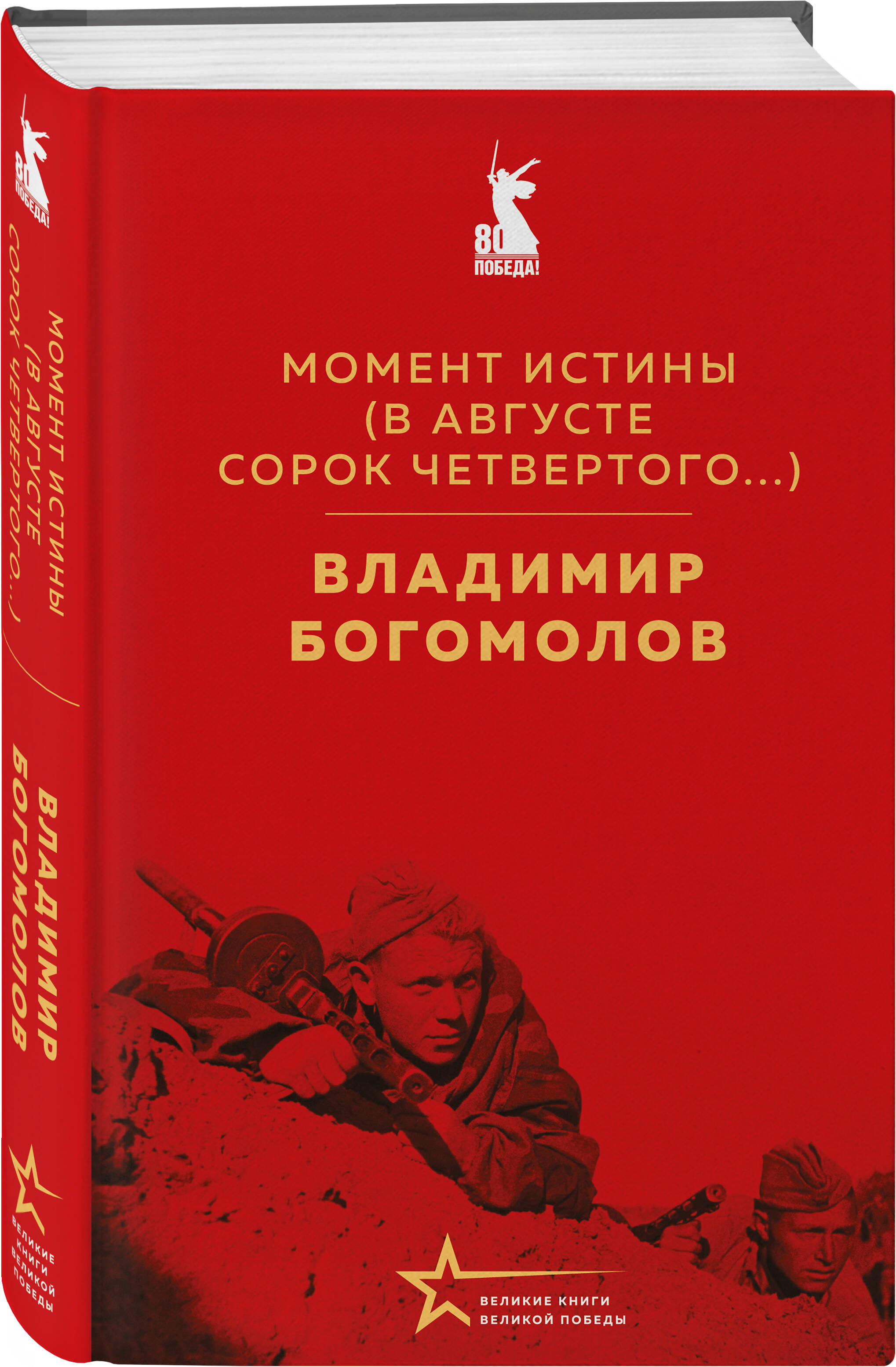 Книга Эксмо Момент истины (В августе сорок четвертого...) - фото 3