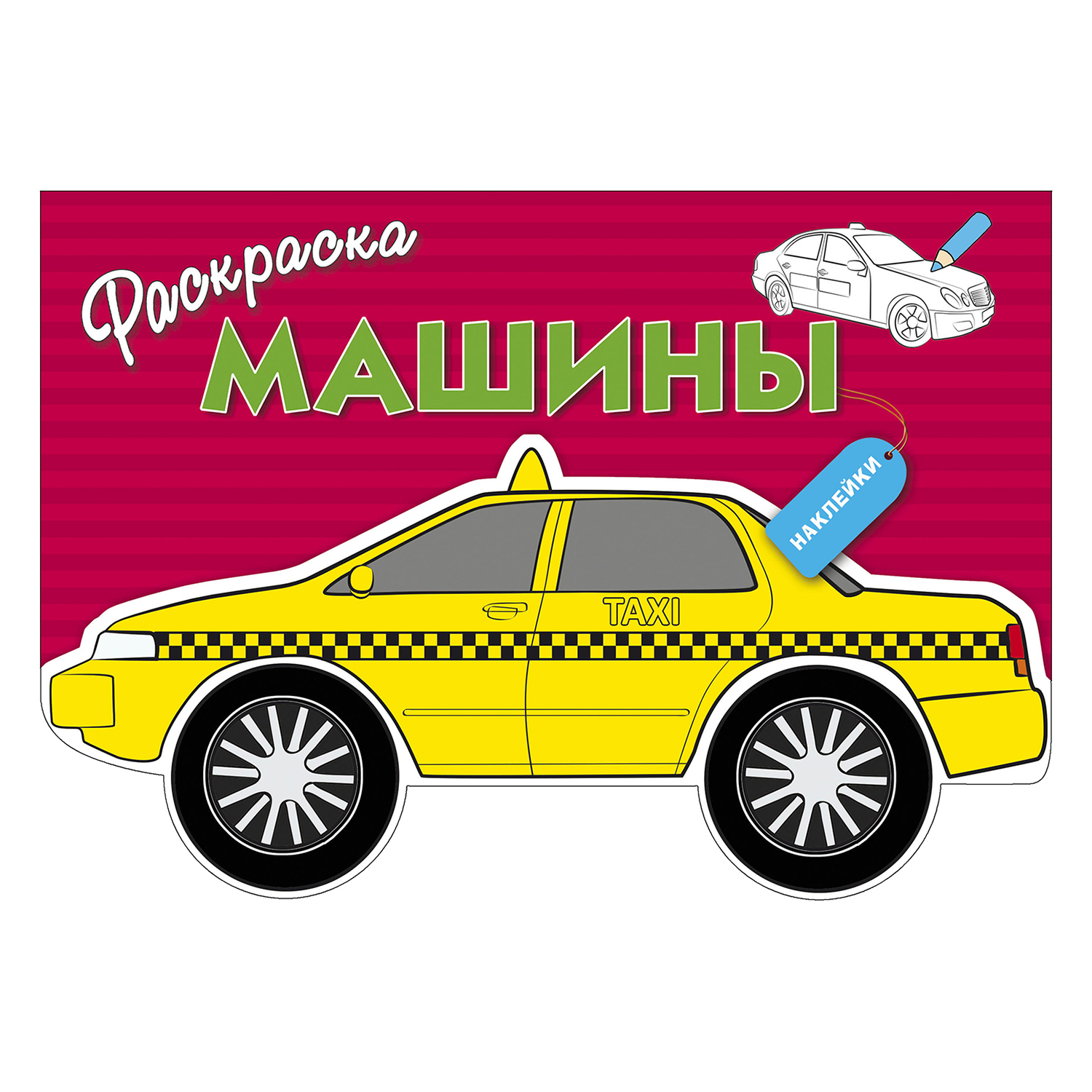 Раскраска с наклейками СТРЕКОЗА Машины выпуск 3 - фото 1