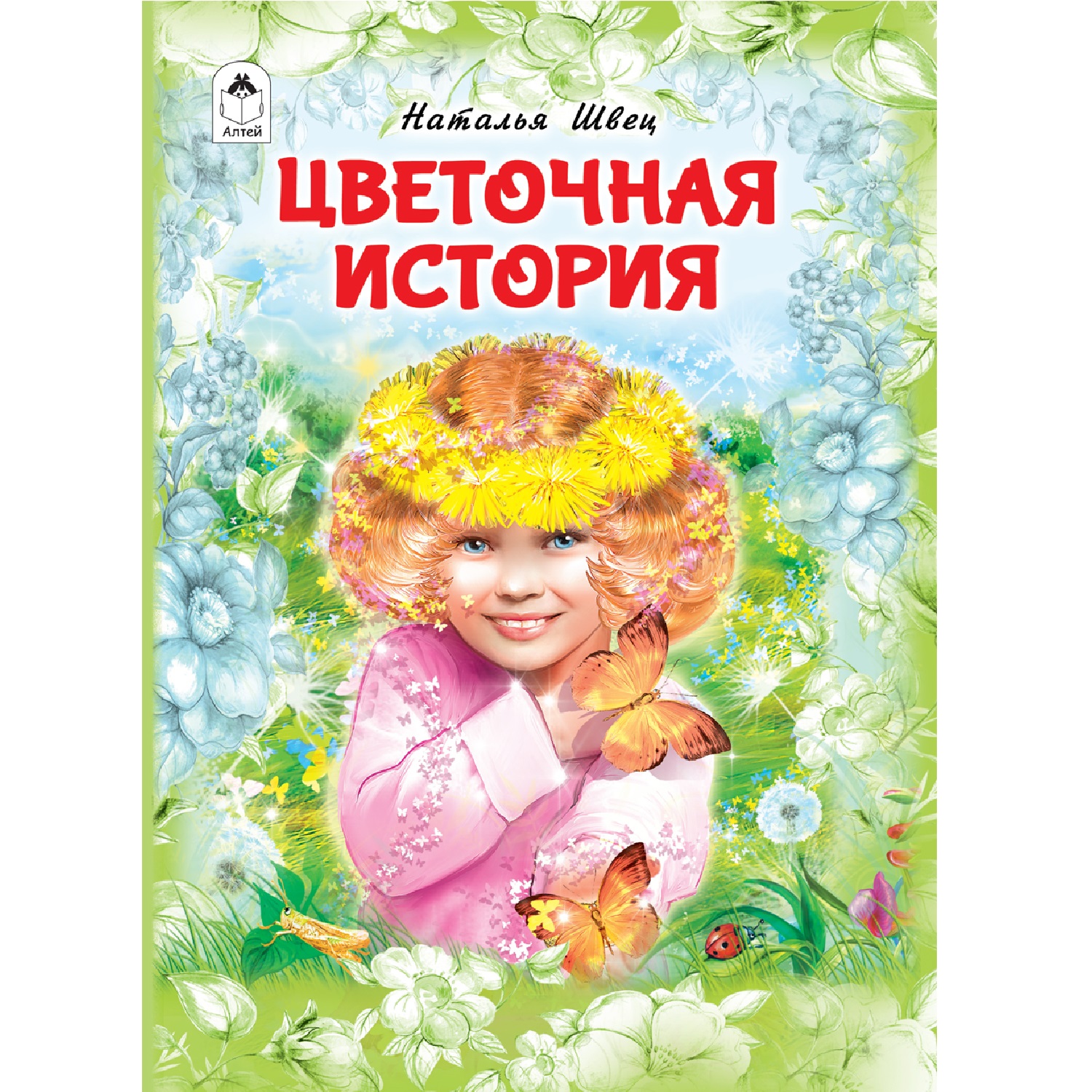 Книга Алтей Цветочная история - фото 1