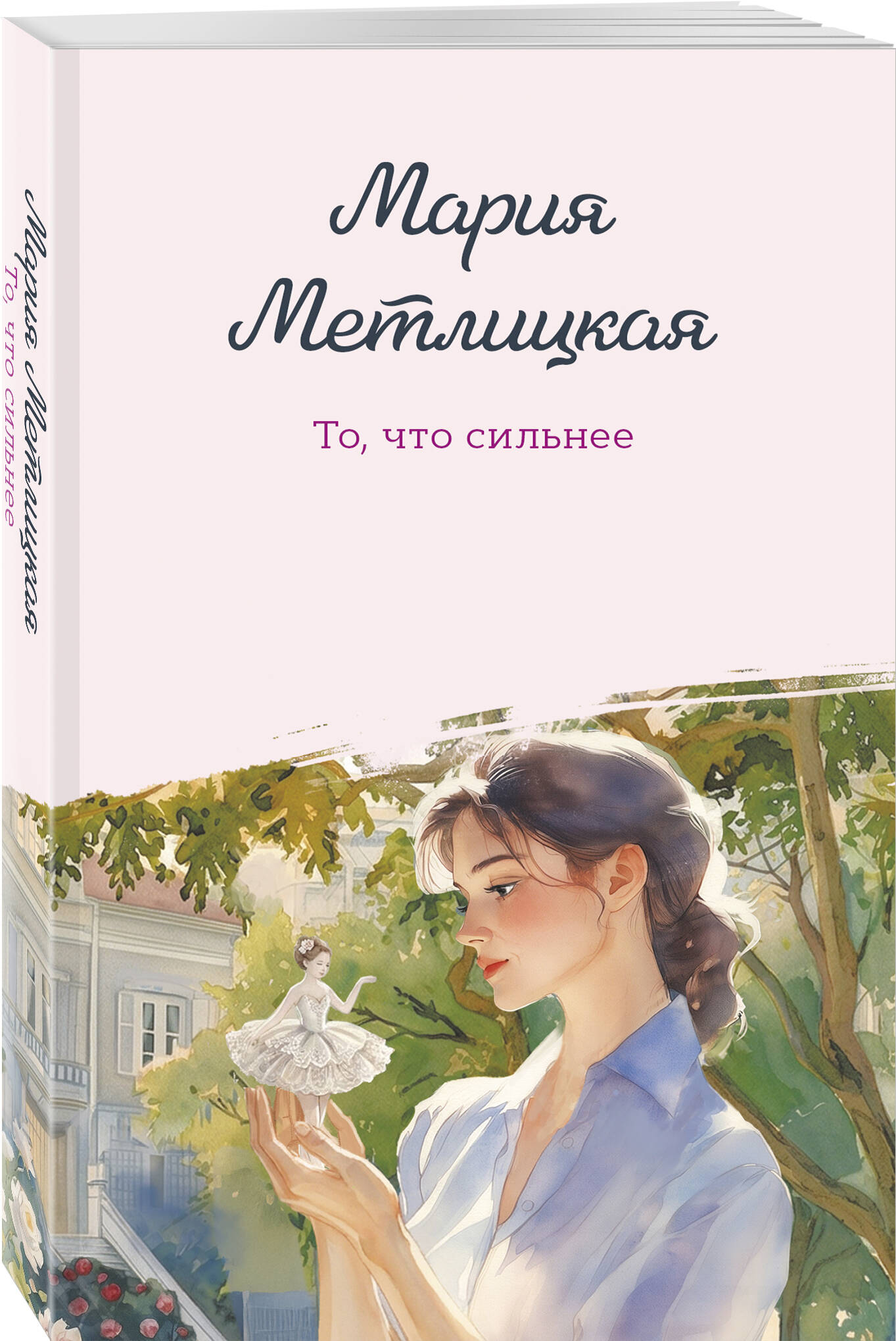Книга Эксмо То что сильнее - фото 1