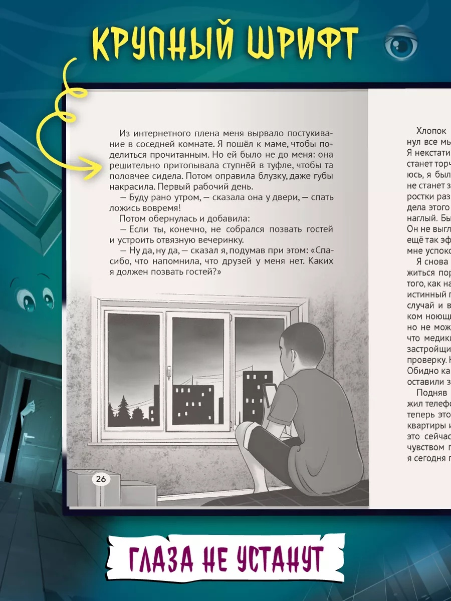 Книга Проф-Пресс детские ужастики Не смотри в глазок - фото 6