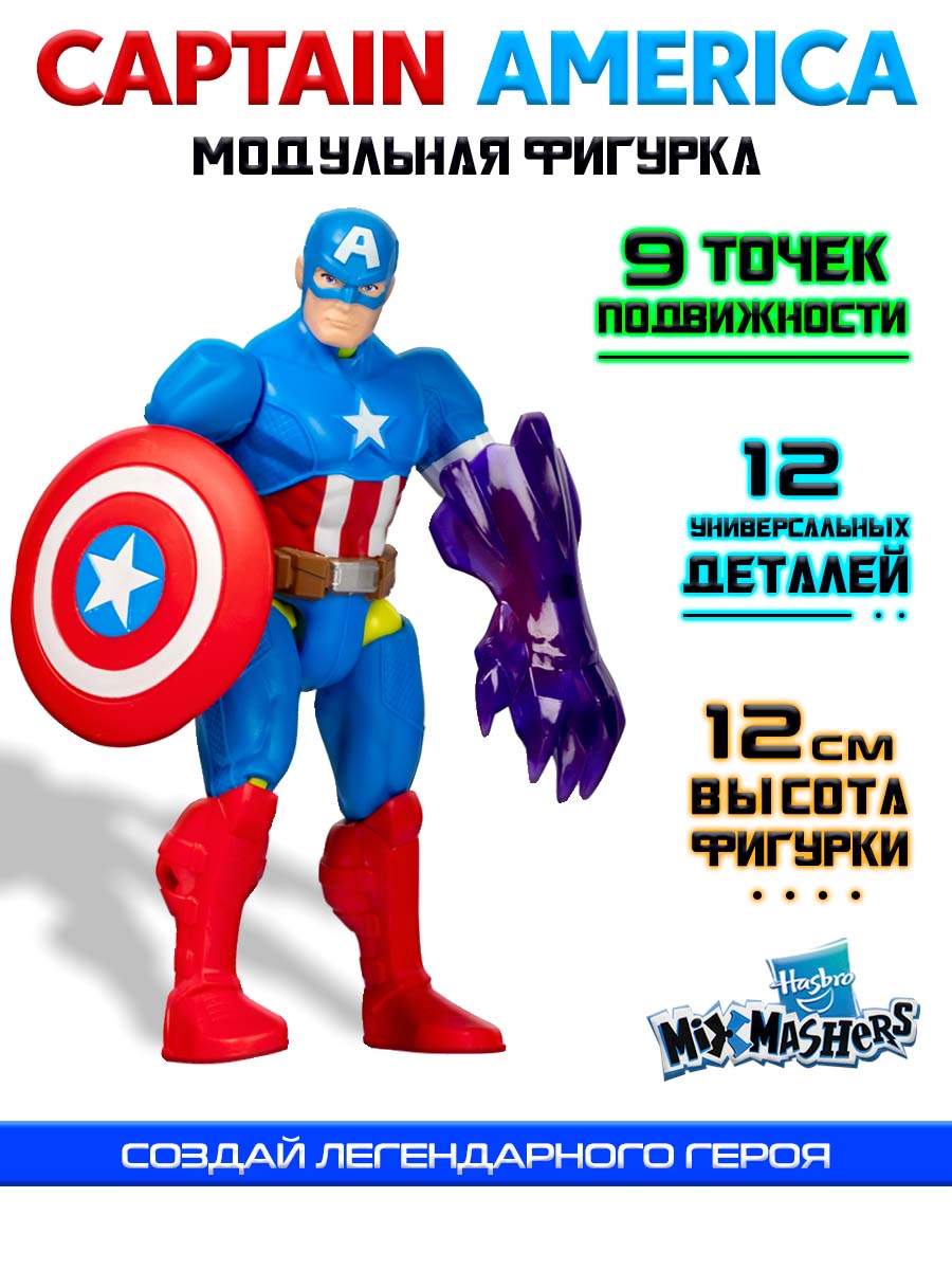 Фигурка Hasbro MixMashers Captain America - фото 1