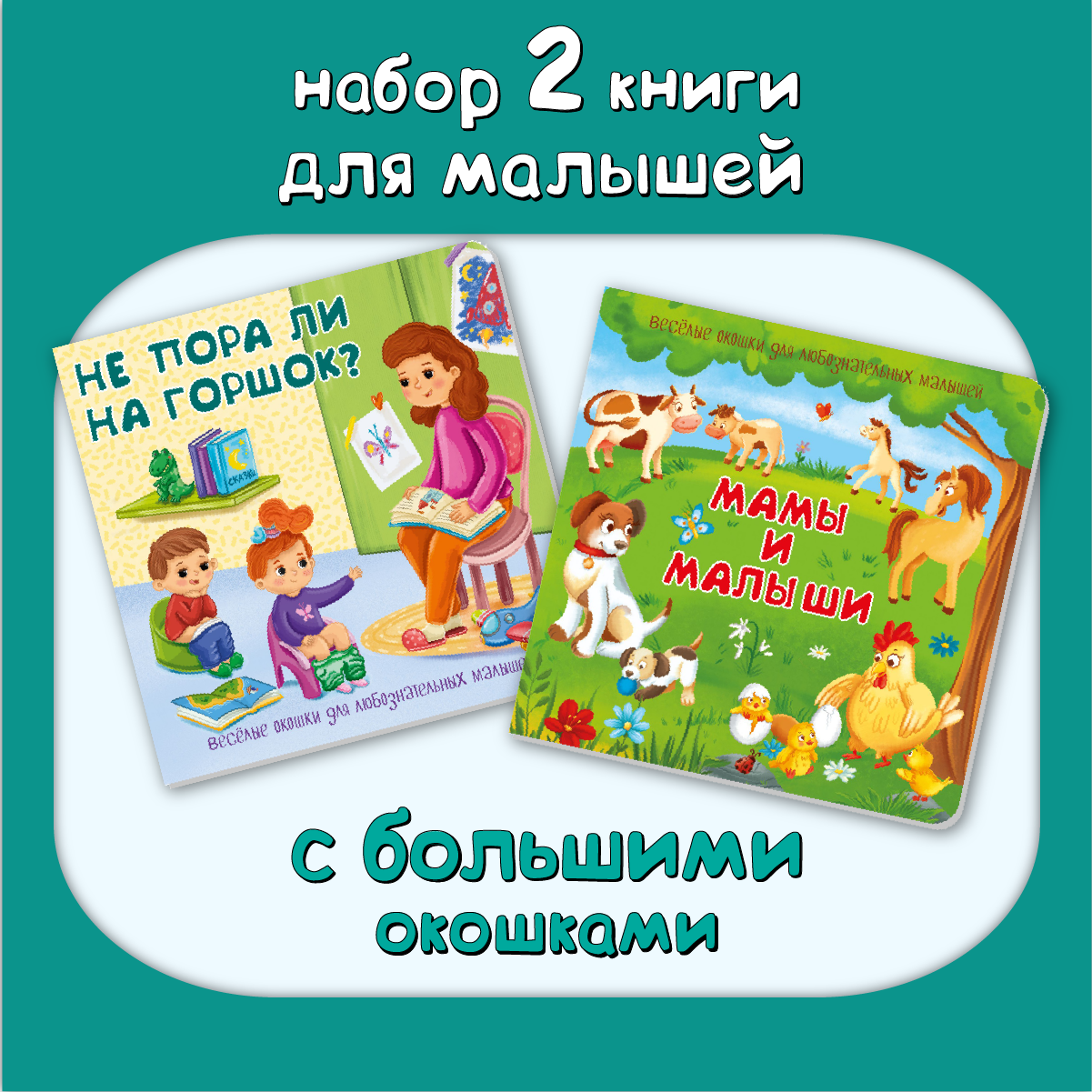 Набор книжек с окошками BimBiMon Мамы и малыши и Не пора ли на горшок? - фото 1