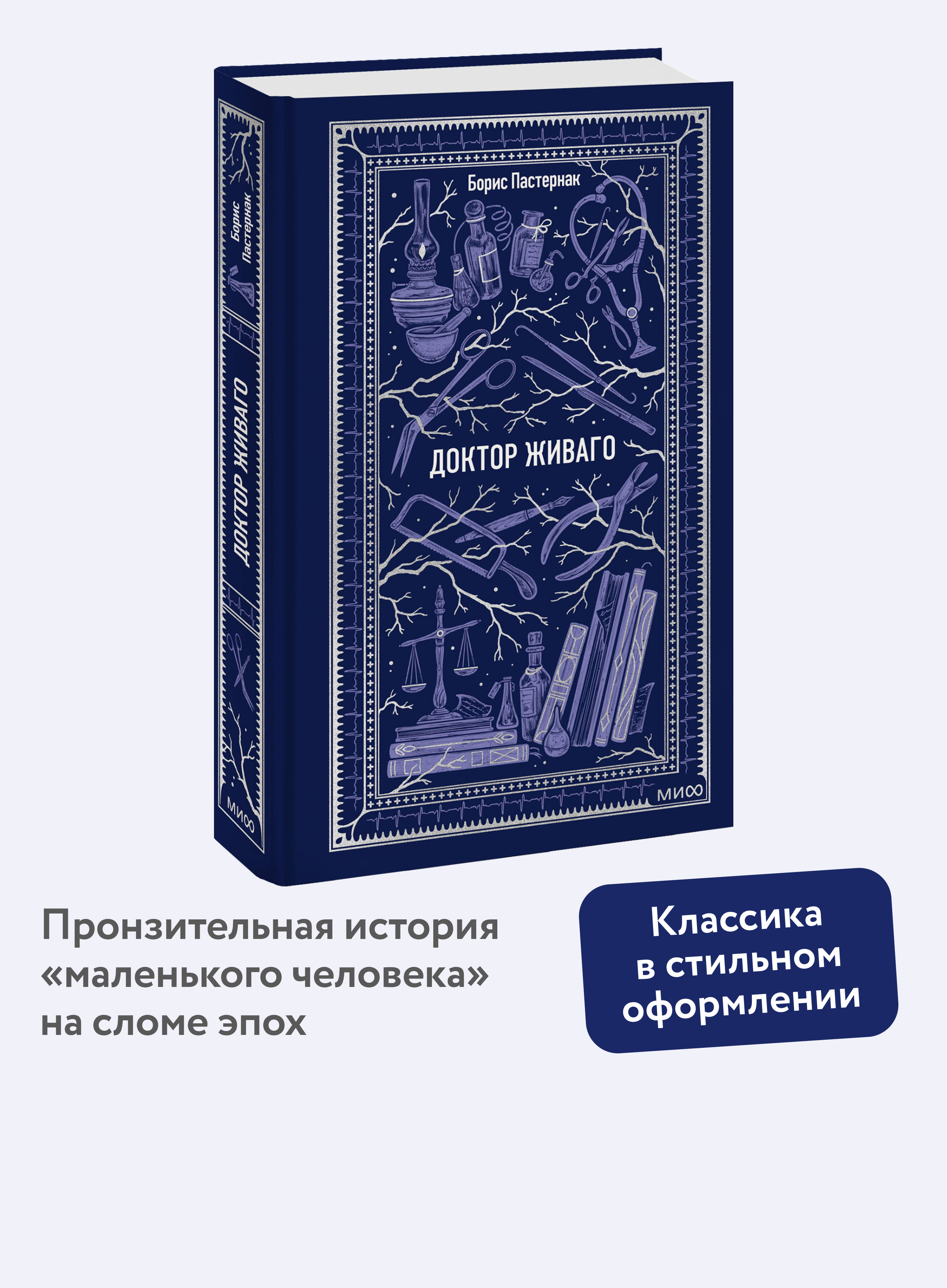 Книга МИФ Доктор Живаго. Вечные истории - фото 1
