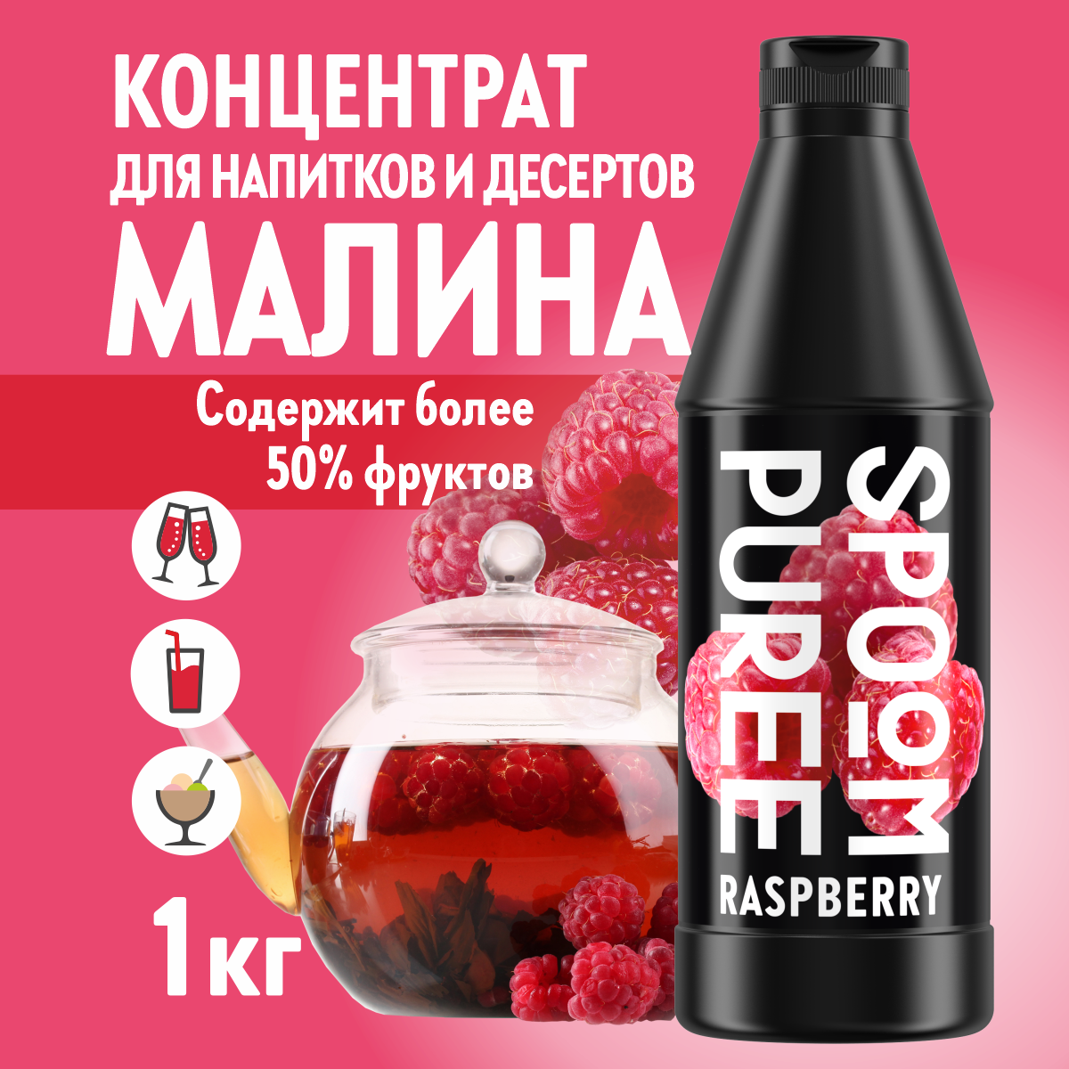 Натуральный концентрат SPOOM Puree Малина 1кг основа для приготовления напитков и десертов - фото 1