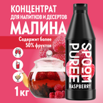 Натуральный концентрат SPOOM Puree Малина 1кг основа для приготовления напитков и десертов