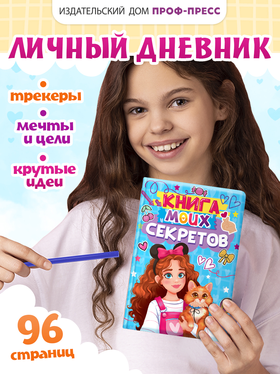 Дневник личный Проф-Пресс Книга моих секретов 48 листов пухлая обложка Голубая - фото 1