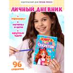 Дневник личный Проф-Пресс Книга моих секретов 48 листов пухлая обложка Голубая