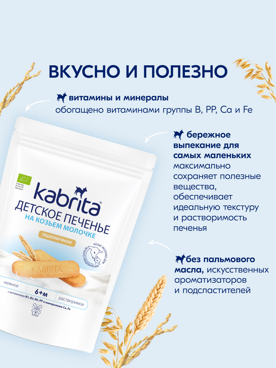 Печенье Kabrita на козьем молочке 115г с 6месяцев - фото 3