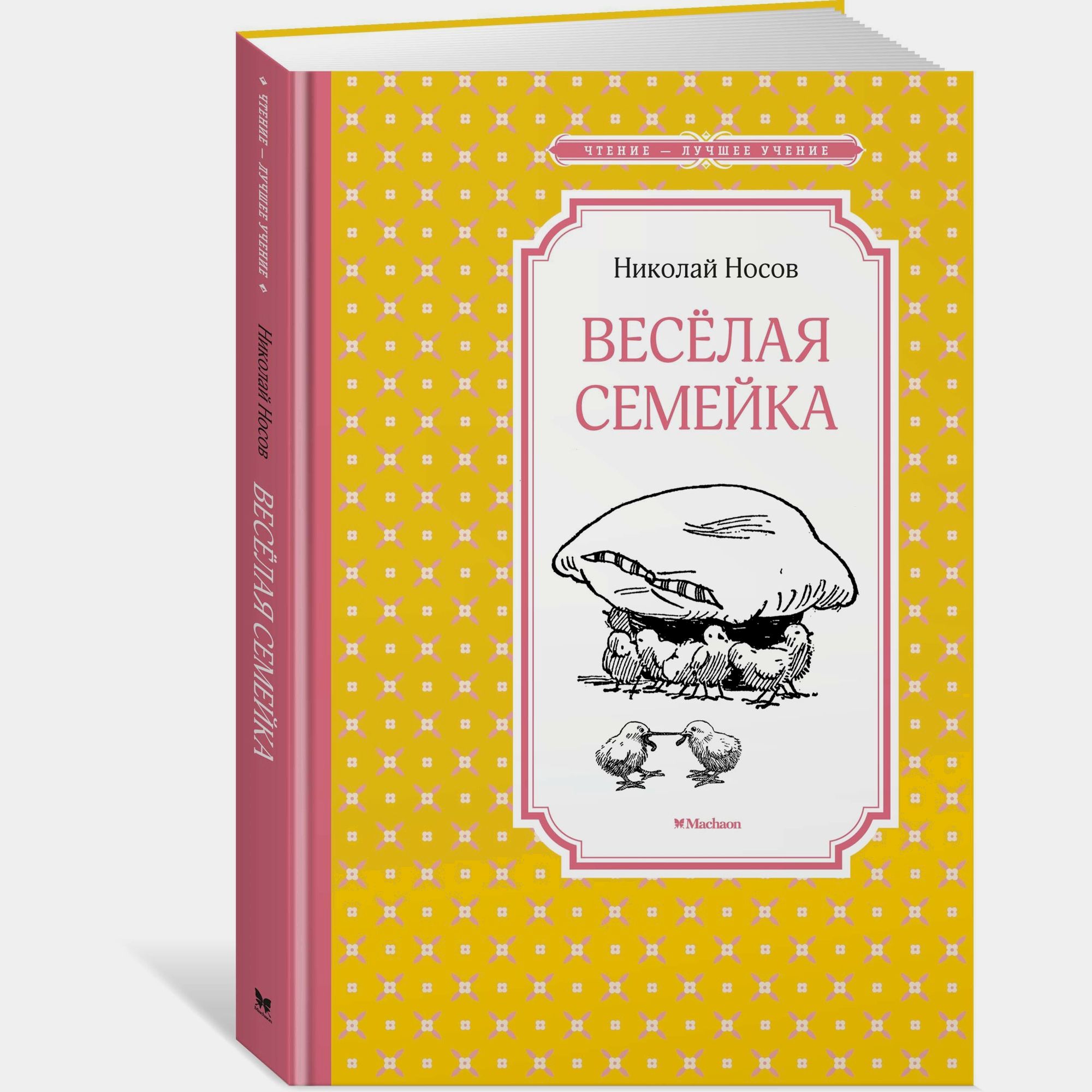 Книга Весёлая семейка Чтение лучшее учение - фото 2