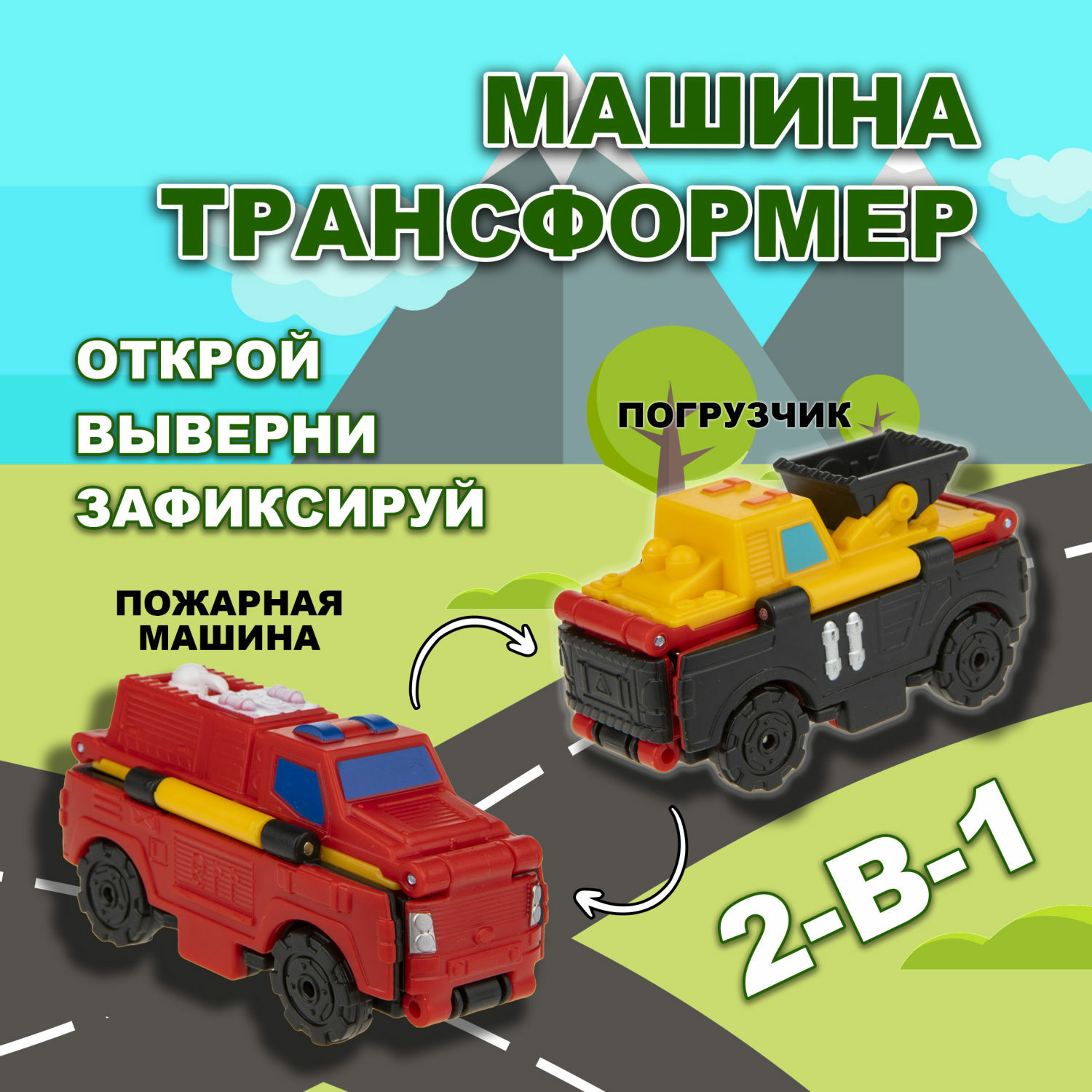 Пожарная машина Transcar Double вывернушка 2 в 1 Т18286_22 - фото 1