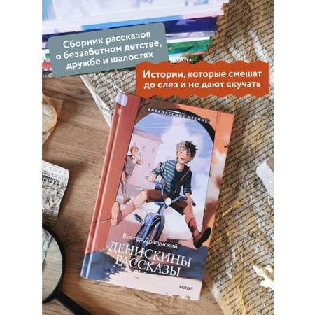 Книга МИФ Денискины рассказы (Внеклассное чтение)