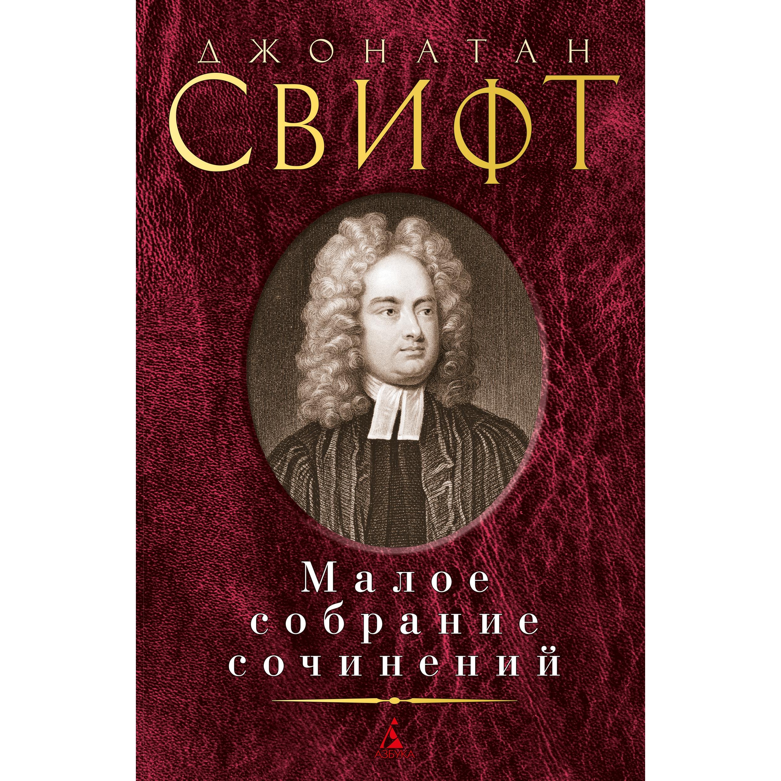 Книга АЗБУКА Малое собрание сочинений Свифт Дж. Малое собрание сочинений - фото 1