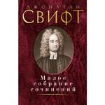 Книга АЗБУКА Малое собрание сочинений Свифт Дж. Малое собрание сочинений