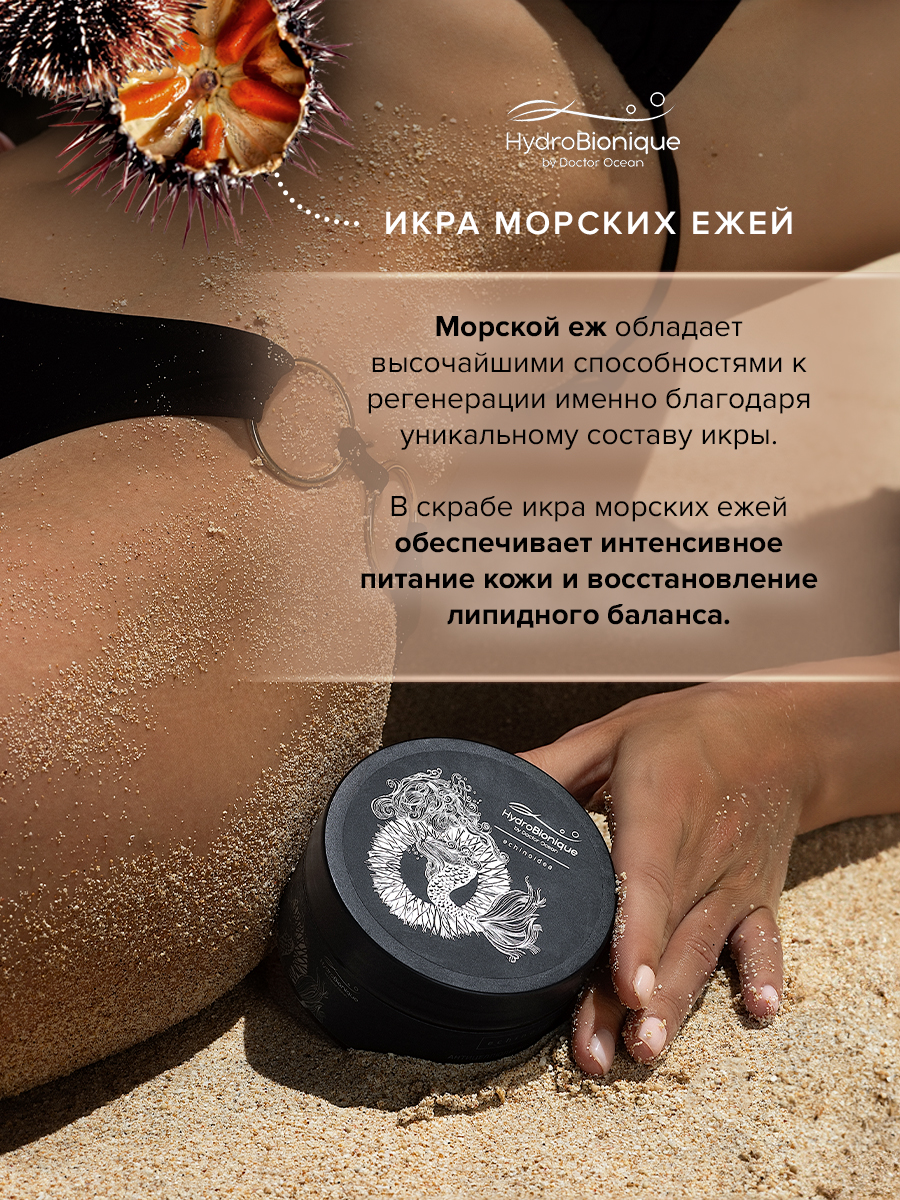 Скраб HydroBionique by Doctor Ocean 200 мл 200 мл 1 шт. - фото 7