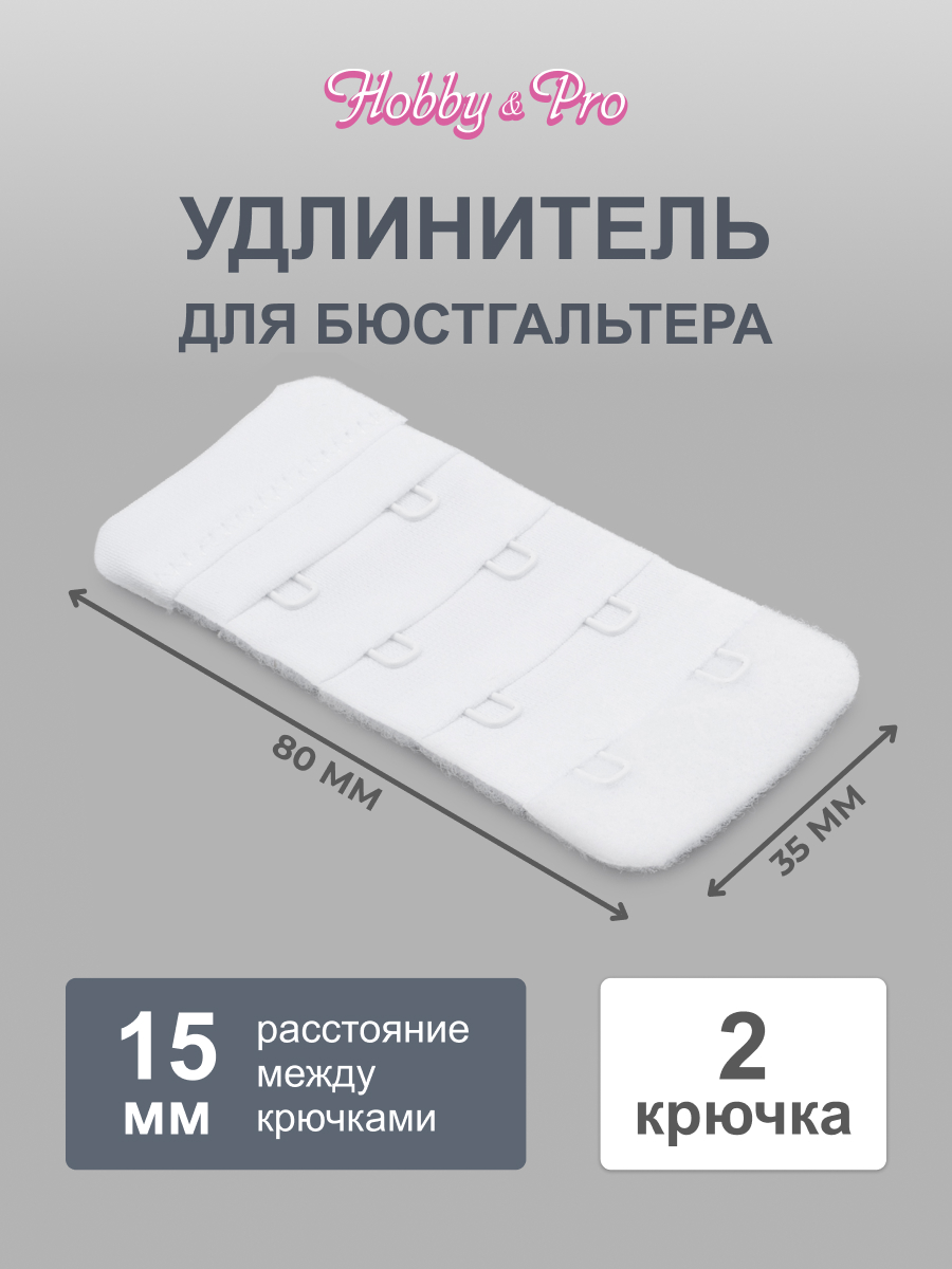 Застежка бельевая Hobby Pro для увеличения объема бюстгальтера 2 крючка 1 шт белый - фото 1