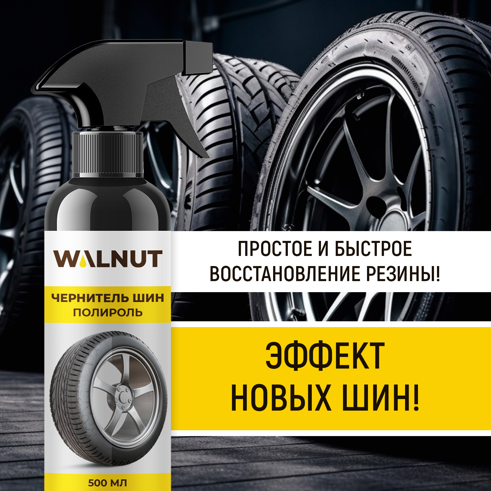 Чернитель резины шин WALNUT 500 мл - фото 2