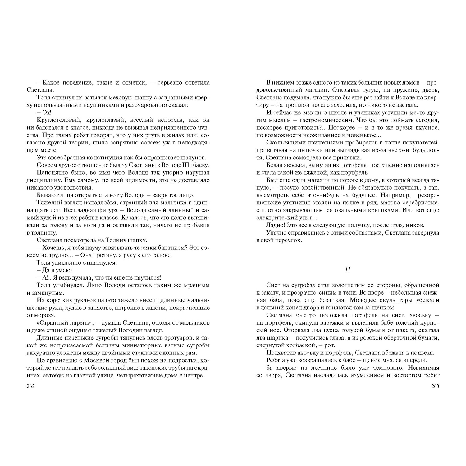 Книга ЭНАС-книга Светлана Мама Роман-дилогия - фото 7