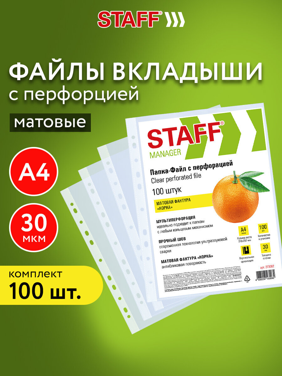 Файл Staff 30 мкм А4 - фото 1