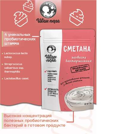 Закваска 10 стиков по 3 г Иван-поле для сметаны