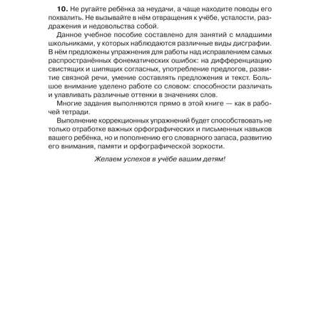 Книга ИД Литера 90 эффективных упражнений для исправления дисграфии
