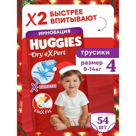 Трусики Huggies Dry eXpert 4 (9-14 кг) 54 шт.