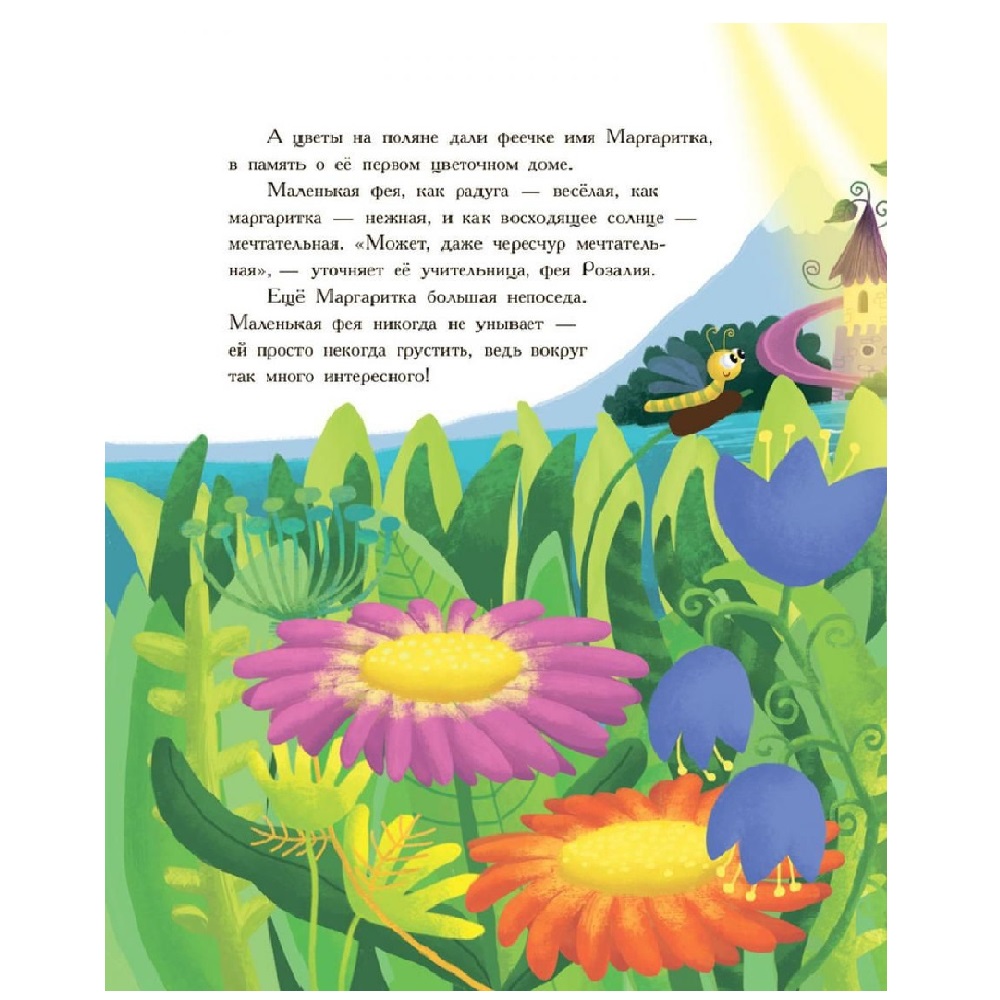 Книга РАНОК Приключения феи Маргаритки - фото 3