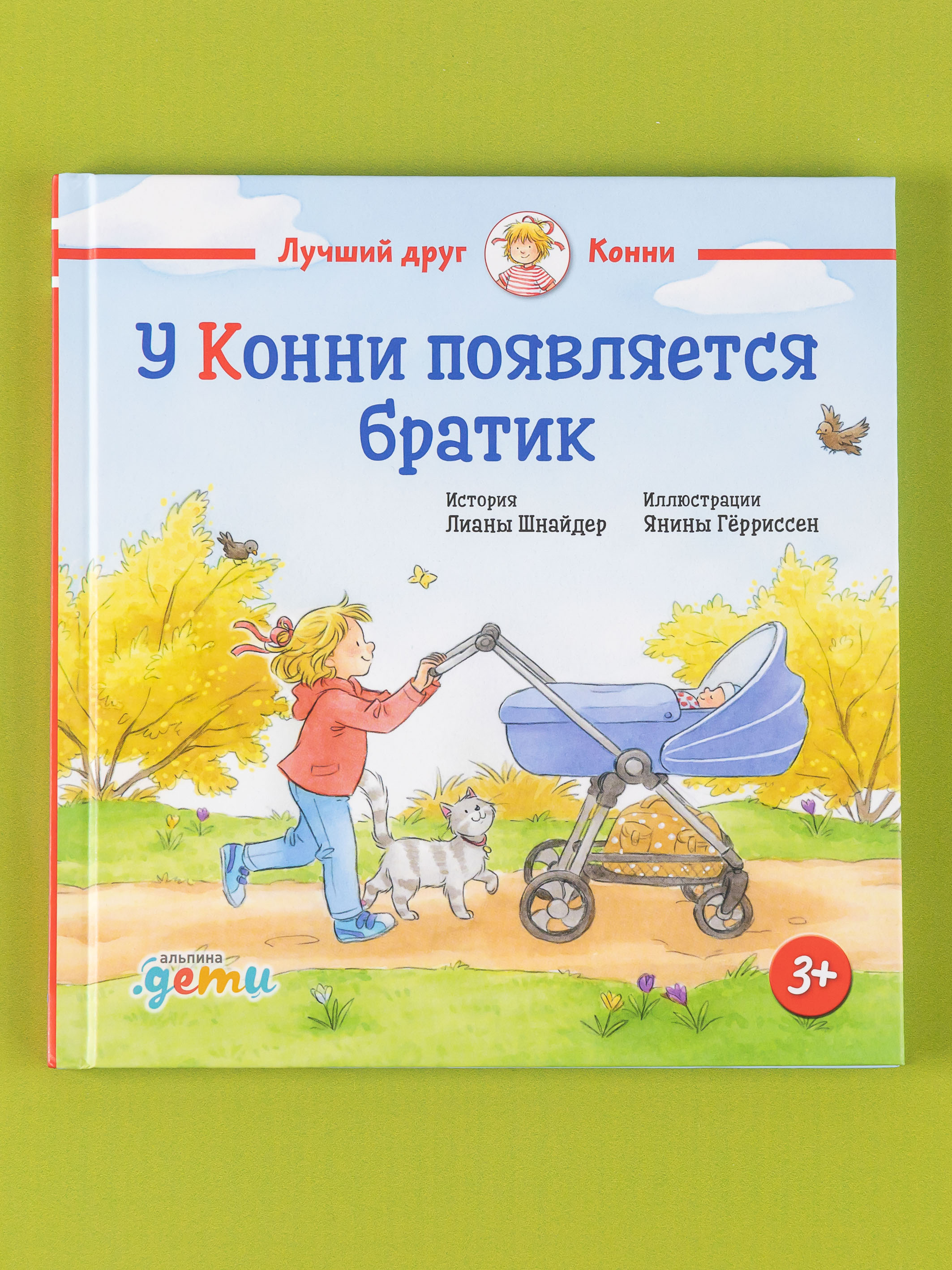 Книга Альпина. Дети У Конни появляется братик - фото 1