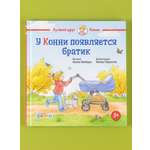 Книга Альпина. Дети У Конни появляется братик