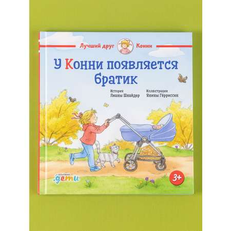 Книга Альпина. Дети У Конни появляется братик